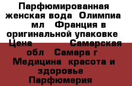 Парфюмированная женская вода “Олимпиа“ 30мл , Франция в оригинальной упаковке › Цена ­ 3 000 - Самарская обл., Самара г. Медицина, красота и здоровье » Парфюмерия   